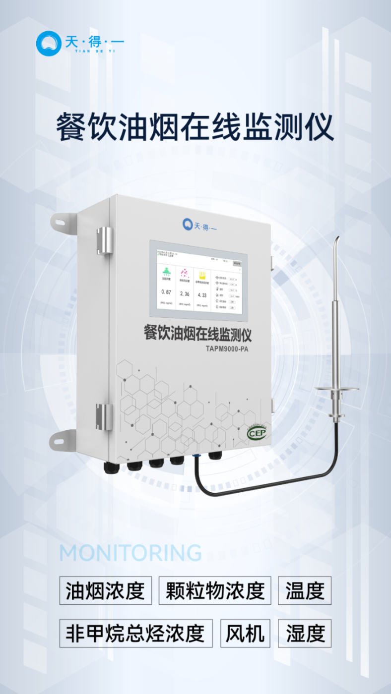 雷火竞技餐饮油烟在线监测仪