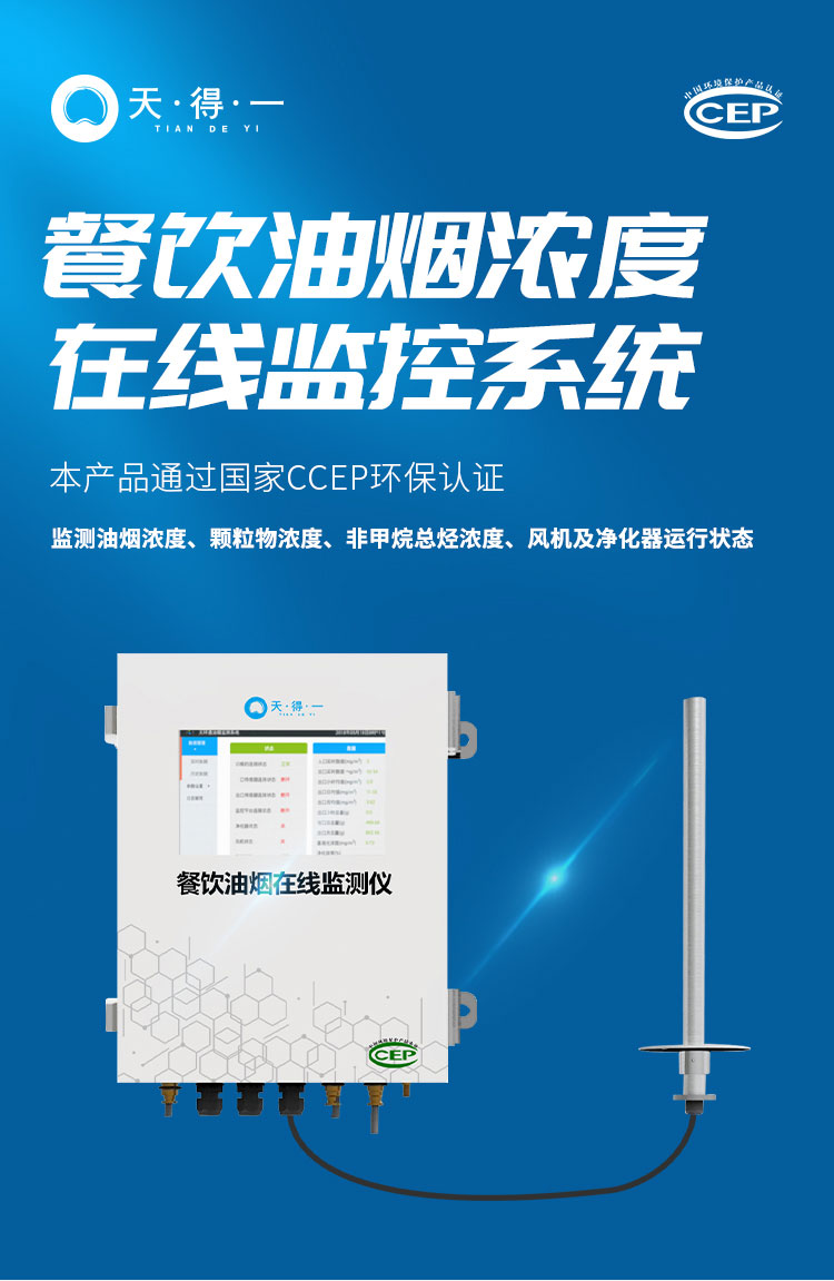 餐饮油烟在线监测仪